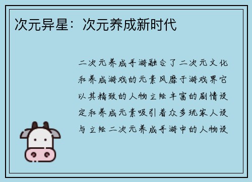 次元异星：次元养成新时代