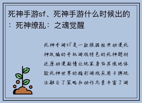 死神手游sf、死神手游什么时候出的：死神缭乱：之魂觉醒