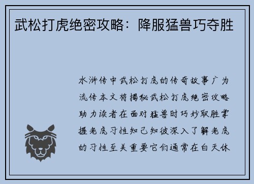 武松打虎绝密攻略：降服猛兽巧夺胜