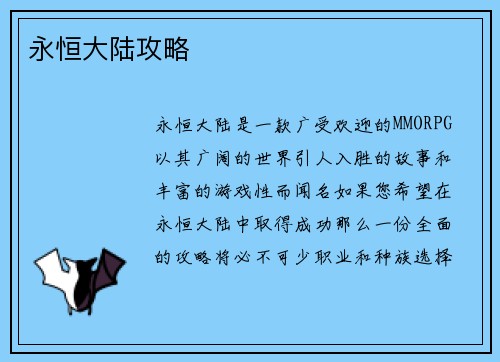 永恒大陆攻略