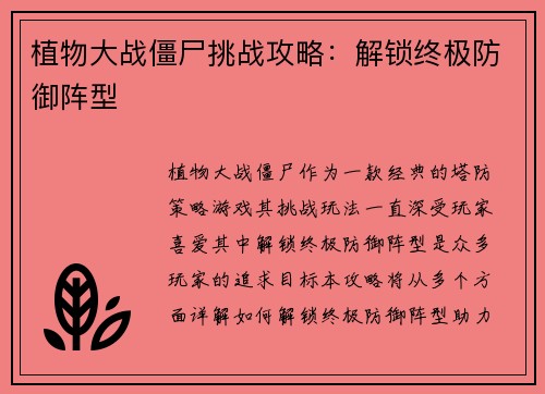植物大战僵尸挑战攻略：解锁终极防御阵型