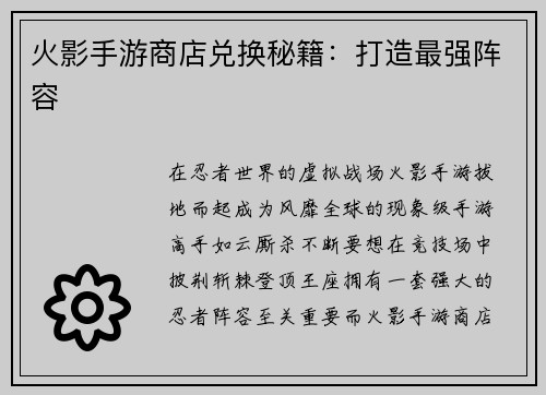 火影手游商店兑换秘籍：打造最强阵容