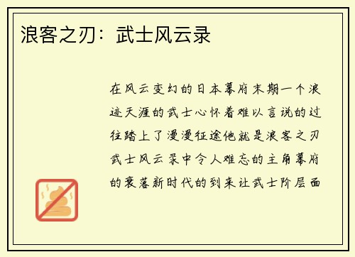 浪客之刃：武士风云录