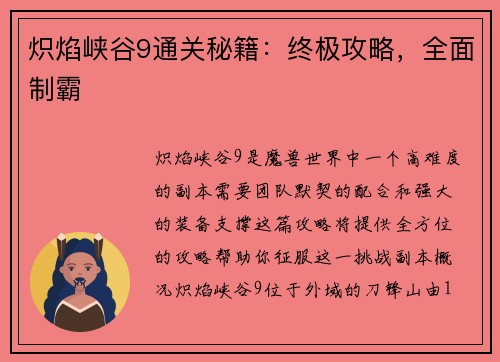 炽焰峡谷9通关秘籍：终极攻略，全面制霸