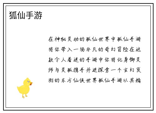 狐仙手游