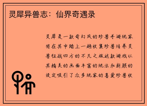 灵犀异兽志：仙界奇遇录