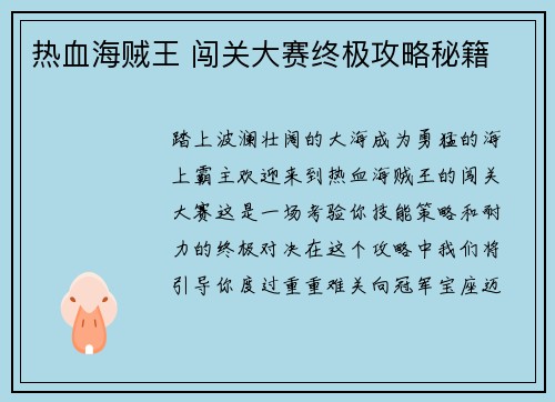 热血海贼王 闯关大赛终极攻略秘籍