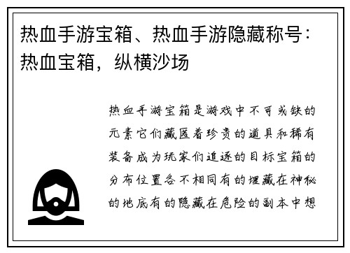 热血手游宝箱、热血手游隐藏称号：热血宝箱，纵横沙场
