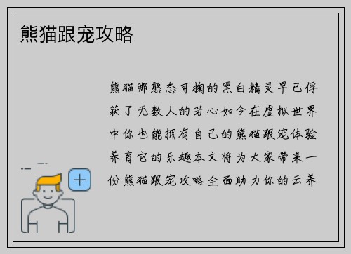 熊猫跟宠攻略