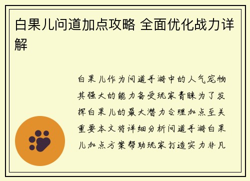 白果儿问道加点攻略 全面优化战力详解