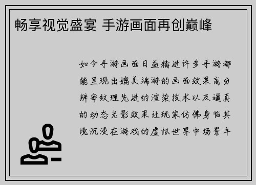 畅享视觉盛宴 手游画面再创巅峰