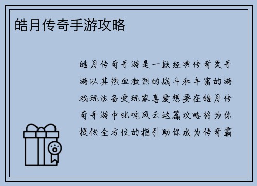 皓月传奇手游攻略
