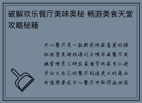 破解欢乐餐厅美味奥秘 畅游美食天堂攻略秘籍