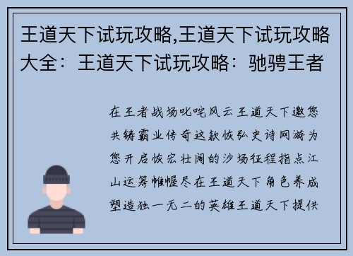王道天下试玩攻略,王道天下试玩攻略大全：王道天下试玩攻略：驰骋王者战场，共铸霸业传奇