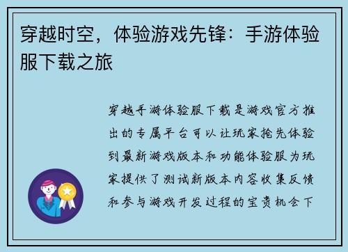 穿越时空，体验游戏先锋：手游体验服下载之旅