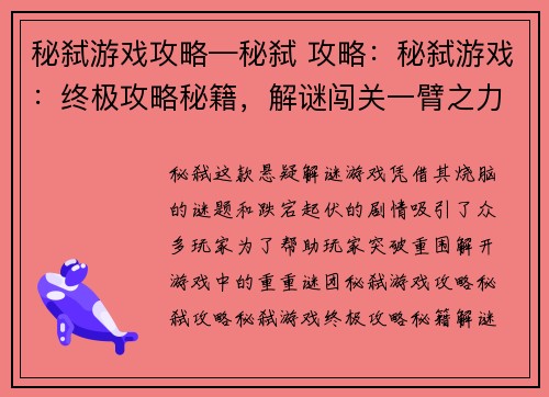 秘弑游戏攻略—秘弑 攻略：秘弑游戏：终极攻略秘籍，解谜闯关一臂之力
