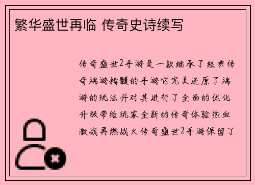繁华盛世再临 传奇史诗续写