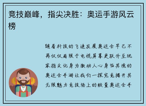 竞技巅峰，指尖决胜：奥运手游风云榜
