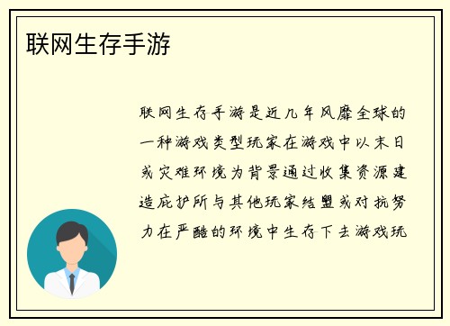 联网生存手游