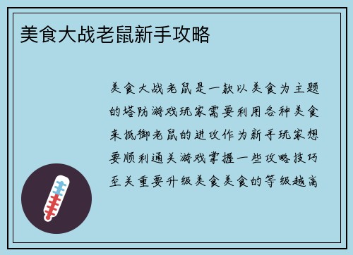 美食大战老鼠新手攻略