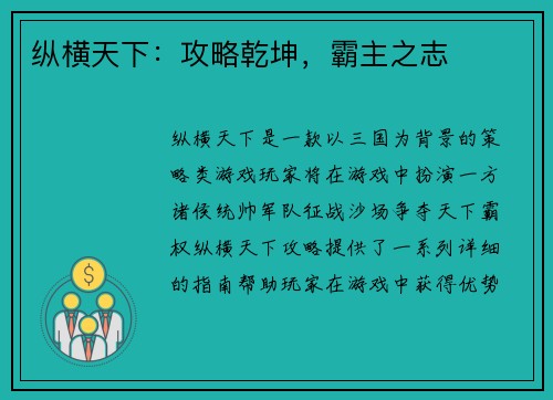 纵横天下：攻略乾坤，霸主之志