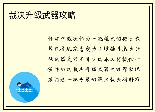裁决升级武器攻略