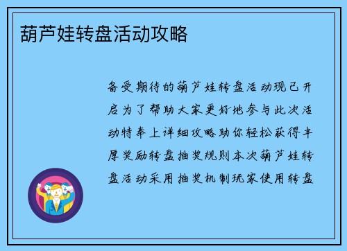 葫芦娃转盘活动攻略