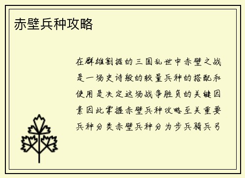 赤壁兵种攻略