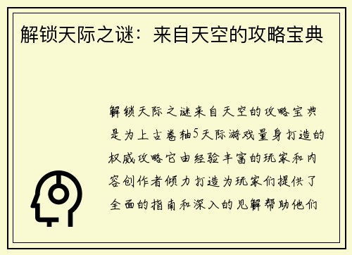 解锁天际之谜：来自天空的攻略宝典