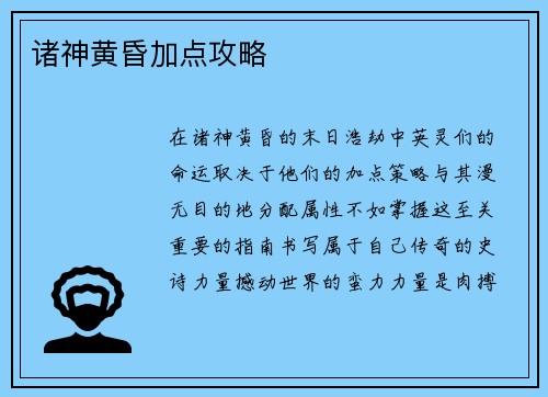 诸神黄昏加点攻略