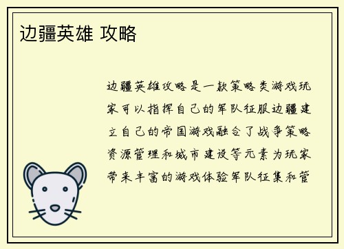 边疆英雄 攻略
