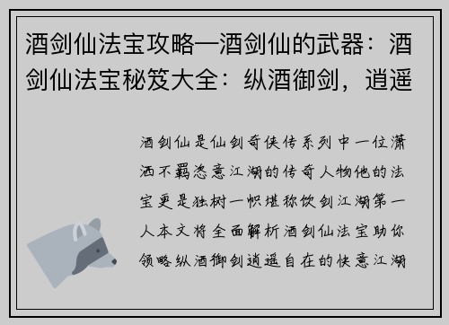 酒剑仙法宝攻略—酒剑仙的武器：酒剑仙法宝秘笈大全：纵酒御剑，逍遥自在