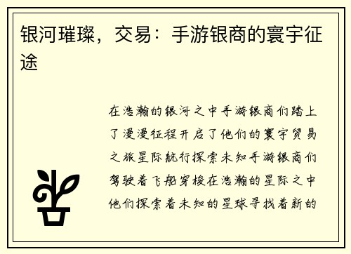 银河璀璨，交易：手游银商的寰宇征途