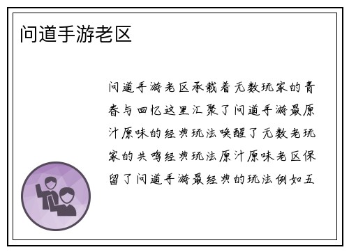 问道手游老区
