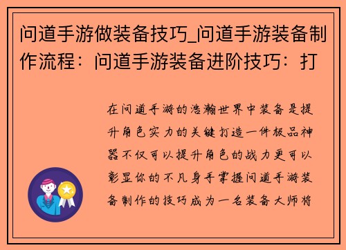 问道手游做装备技巧_问道手游装备制作流程：问道手游装备进阶技巧：打造极品神器