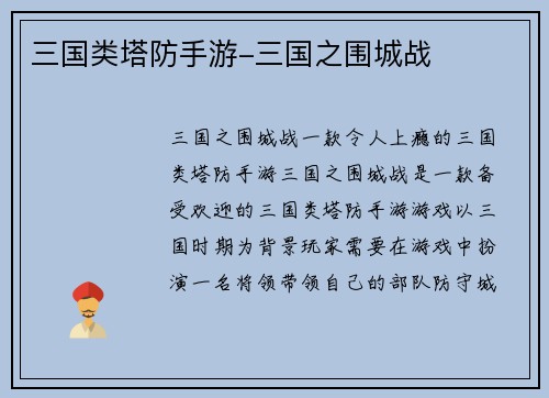 三国类塔防手游-三国之围城战