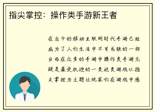 指尖掌控：操作类手游新王者