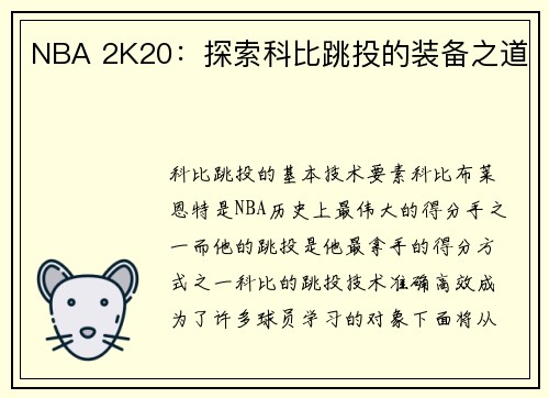 NBA 2K20：探索科比跳投的装备之道