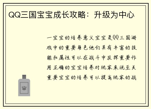 QQ三国宝宝成长攻略：升级为中心