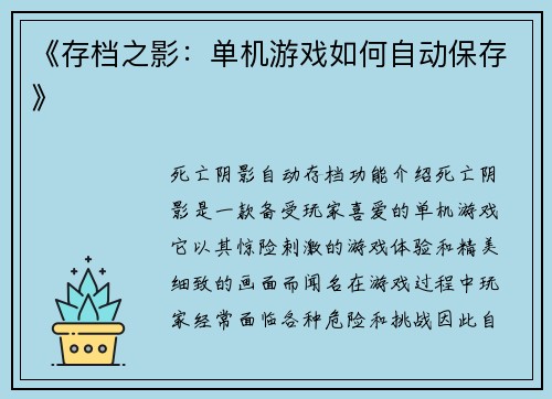《存档之影：单机游戏如何自动保存》