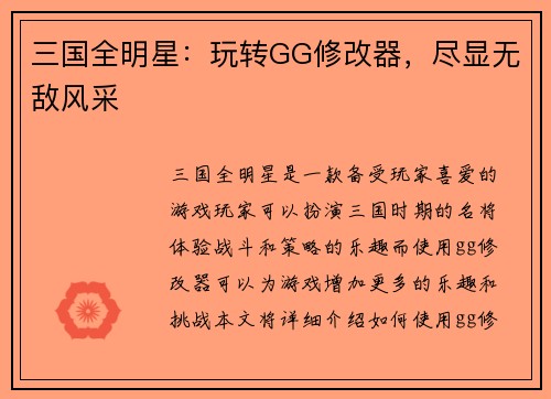 三国全明星：玩转GG修改器，尽显无敌风采