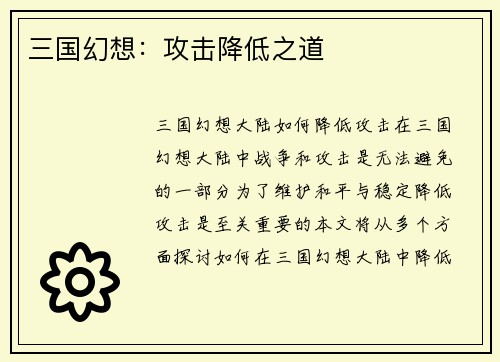 三国幻想：攻击降低之道