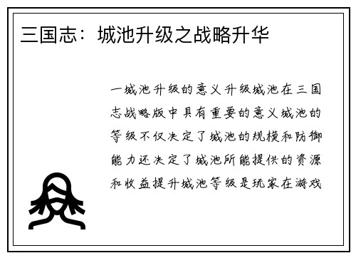 三国志：城池升级之战略升华