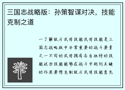三国志战略版：孙策智谋对决，技能克制之道