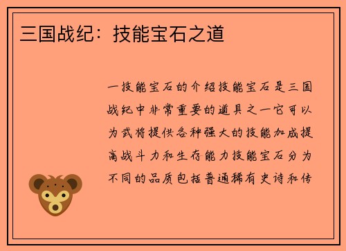 三国战纪：技能宝石之道