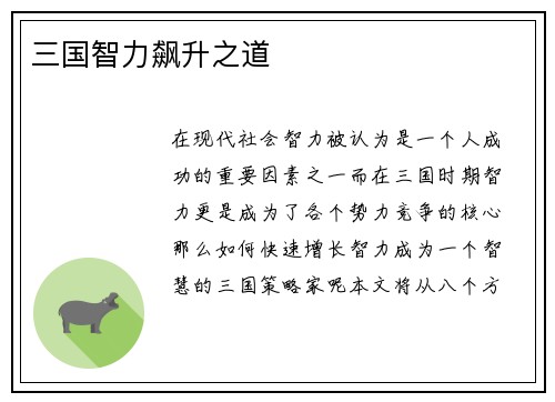 三国智力飙升之道