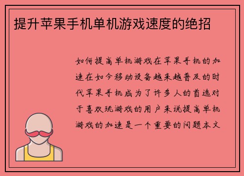 提升苹果手机单机游戏速度的绝招