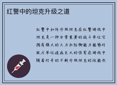 红警中的坦克升级之道