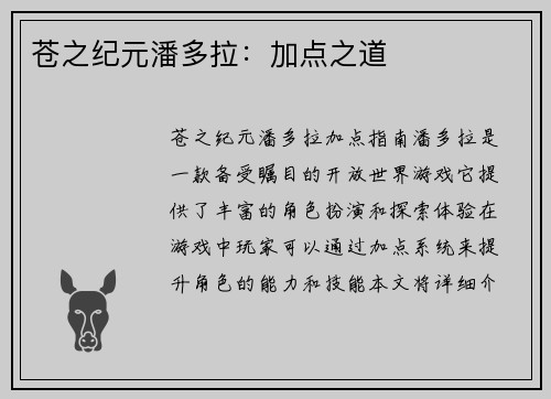 苍之纪元潘多拉：加点之道