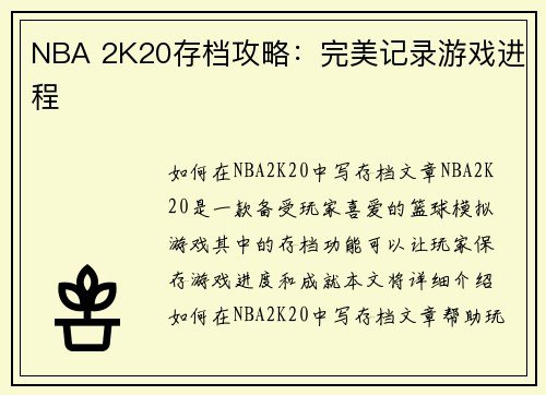 NBA 2K20存档攻略：完美记录游戏进程